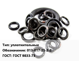 Кольцо РТИ уплотнительные 013-017-25-2-2 ГОСТ: ГОСТ 9833-73, шт цена от 4.14 ₼ / шт, где купить, условия доставки в Баку и Бакинская области